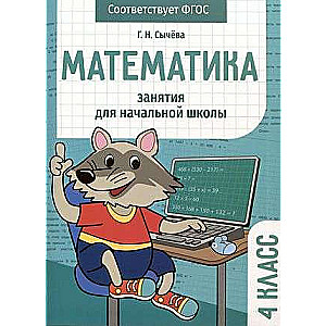 Matemātika. Nodarbības sākumskolai. 4. klase