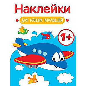 Uzlīmes mūsu mazajiem. Izdevums 7. Lidmašīna