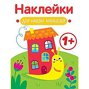 Uzlīmes mūsu mazajiem. Izdevums 6. Gliemezis