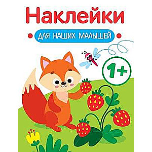 Uzlīmes mūsu mazajiem. Izdevums 4. Lapsa