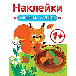Uzlīmes mūsu mazajiem. Izdevums 1. Vāvere