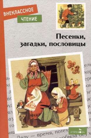 Песенки, загадки, пословицы