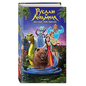 Ruslans un Ludmila. Vairāk nekā pasaka