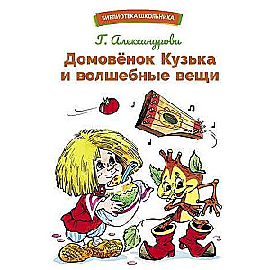 Mājas gars Kuzjka un burvīgās lietas