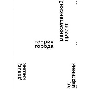 Manhetenas projekts. Pilsētas teorija
