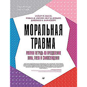 Morālā trauma. Darba burtnīca par vainas, dusmu un pašnosodījuma pārvarēšanu