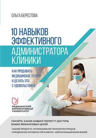 10 prasmju efektīvam klīnikas administratoram. Kā pārdot medicīnas pakalpojumus un darīt to ar prieku