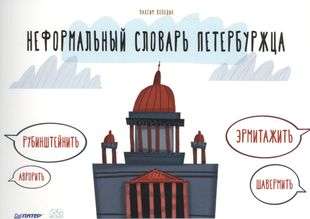 Neformālais vārdnīca petersburgietim