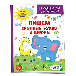 Rakstām lielus burtus un ciparus