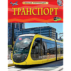 Transports. Bērnu enciklopēdija
