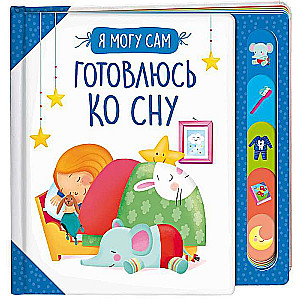 Gatavošanās miegam!