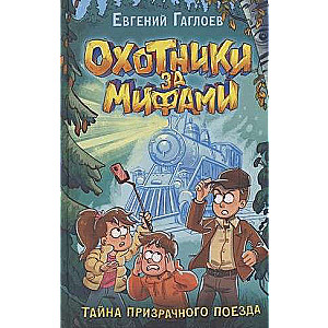 Mednieki pēc mītiem. 2. Spoku vilciena noslēpums