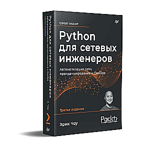 Python tīklu inženieriem. Tīklu automatizācija, programmēšana un DevOps