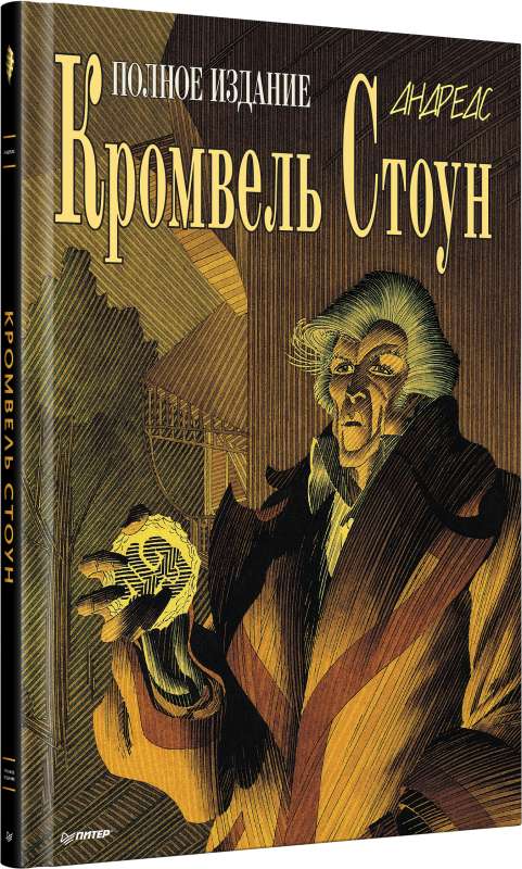 Kromvels Stouns. Grafiskais romāns