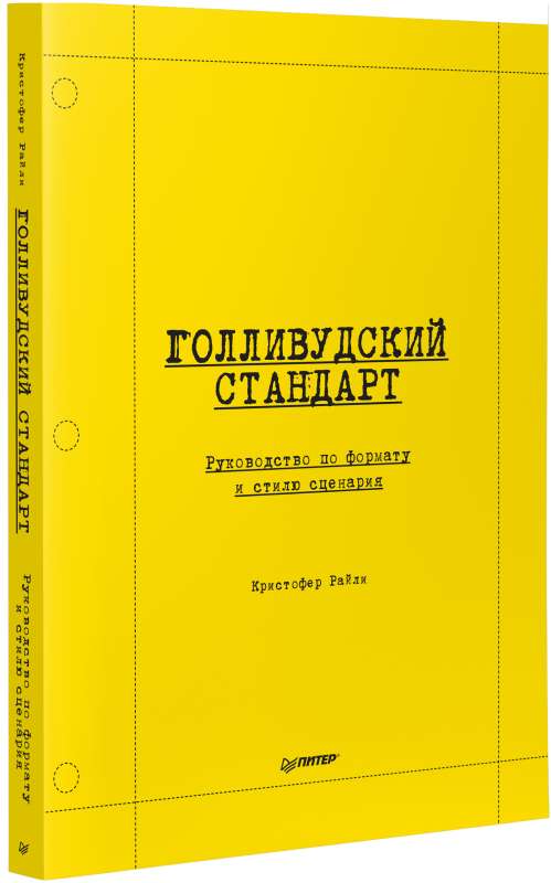 Holivudas standarts. Rokasgrāmata par scenārija formātu un stilu