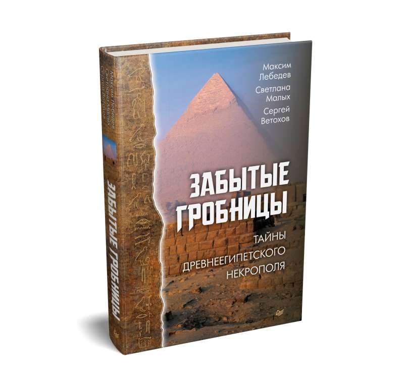 Aizmirstās kapenes. Senēģiptu nekropoles noslēpumi