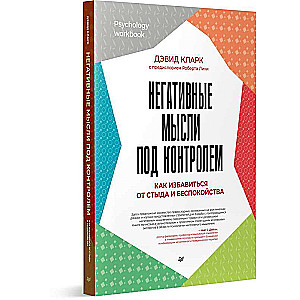 Negatīvās domas zem kontroles. Kā atbrīvoties no kauna un satraukuma