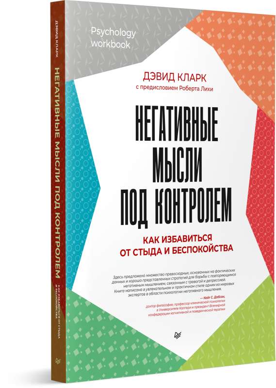 Negatīvās domas zem kontroles. Kā atbrīvoties no kauna un satraukuma