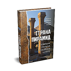 Piramīdu zeme. Jaunākie arheologu atklājumi Ēģiptē
