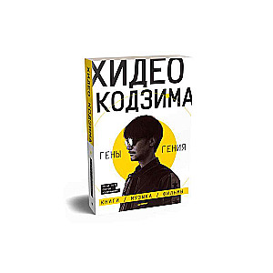 Hideo Kodžima. Ģēni ģēnijam
