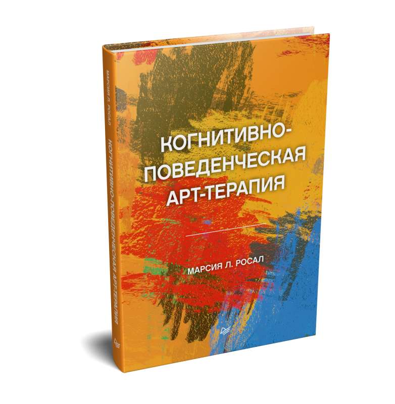 Когнитивно-поведенческая арт-терапия