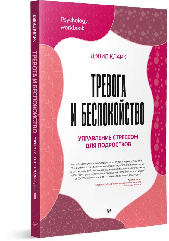 Тревога и беспокойство. Управление стрессом для подростков