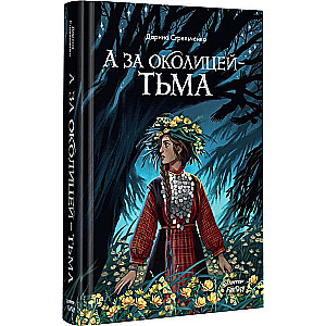 Un aiz apkaimes — tumsa