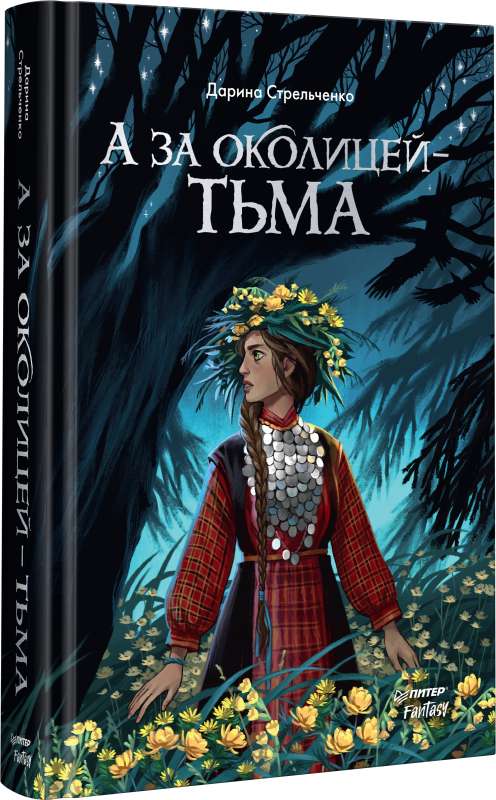 Un aiz apkaimes — tumsa
