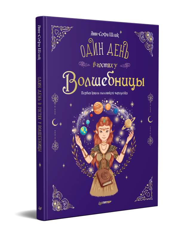 Viens diena burvju sievietes viesos. Pirmā grāmata mazajai burvītei