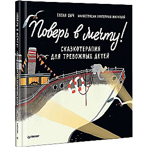 Tici sapni! Pasaku terapija trauksmainiem bērniem