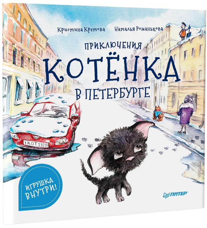 Kaķēna piedzīvojumi Pēterburgā. Noderīgas pasakas