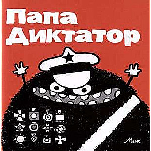 Tēvs Diktators 4