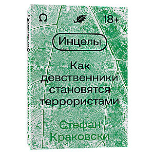 Inceli. Kā jaunieši kļūst par teroristiem