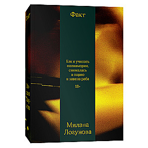 Fakts. Kā es mācījos skvirtu, filmējos pornogrāfijā un ieguvu vergu