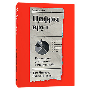 Cipari melo. Kā neļaut statistikai apmānīt sevi