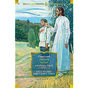 Apburtā ceļotāja. Ledi Makbeta Mcenes apriņķī
