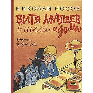 Vitya Malejeva skolā un mājās ill. V. Čižikova