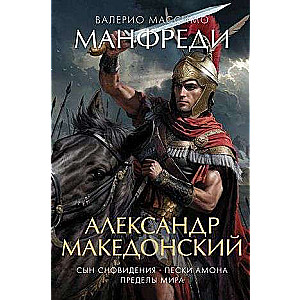 Aleksandrs Lielais. Sapņu dēls. Amona smiltis. Pasaules robežas
