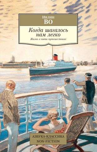 Когда шагалось нам легко. Жизнь в пяти путешествиях