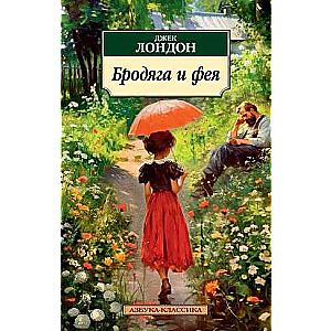 Klaiņotājs un feja