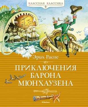 Barona Mjūhāzena piedzīvojumi
