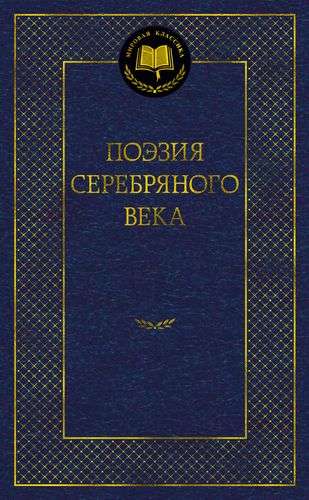 Dzeja Sudraba gadsimtā