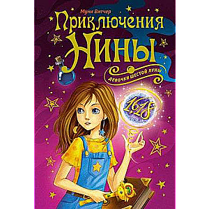 Ninas piedzīvojumi - Sešās Mēness meitene