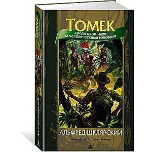 Tomeks starp cilvēku galvu medniekiem, ill. V. Kanivca