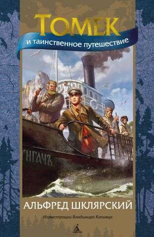 Томек и таинственное путешествие илл. В. Канивца