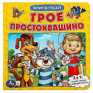Trīs no Prostokvašino