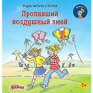 Учусь читать с Конни. Пропавший воздушный змей