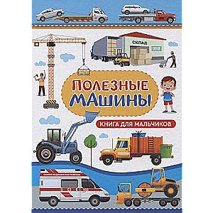 Noderīgas mašīnas. Grāmata zēniem