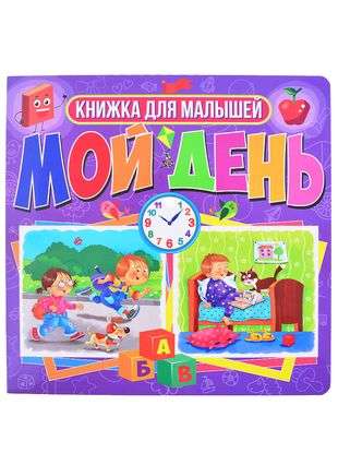 Grāmata uz kartona. Mana diena. Grāmata mazajiem