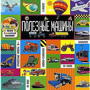 Tavas mīļākās grāmatas. Noderīgas mašīnas